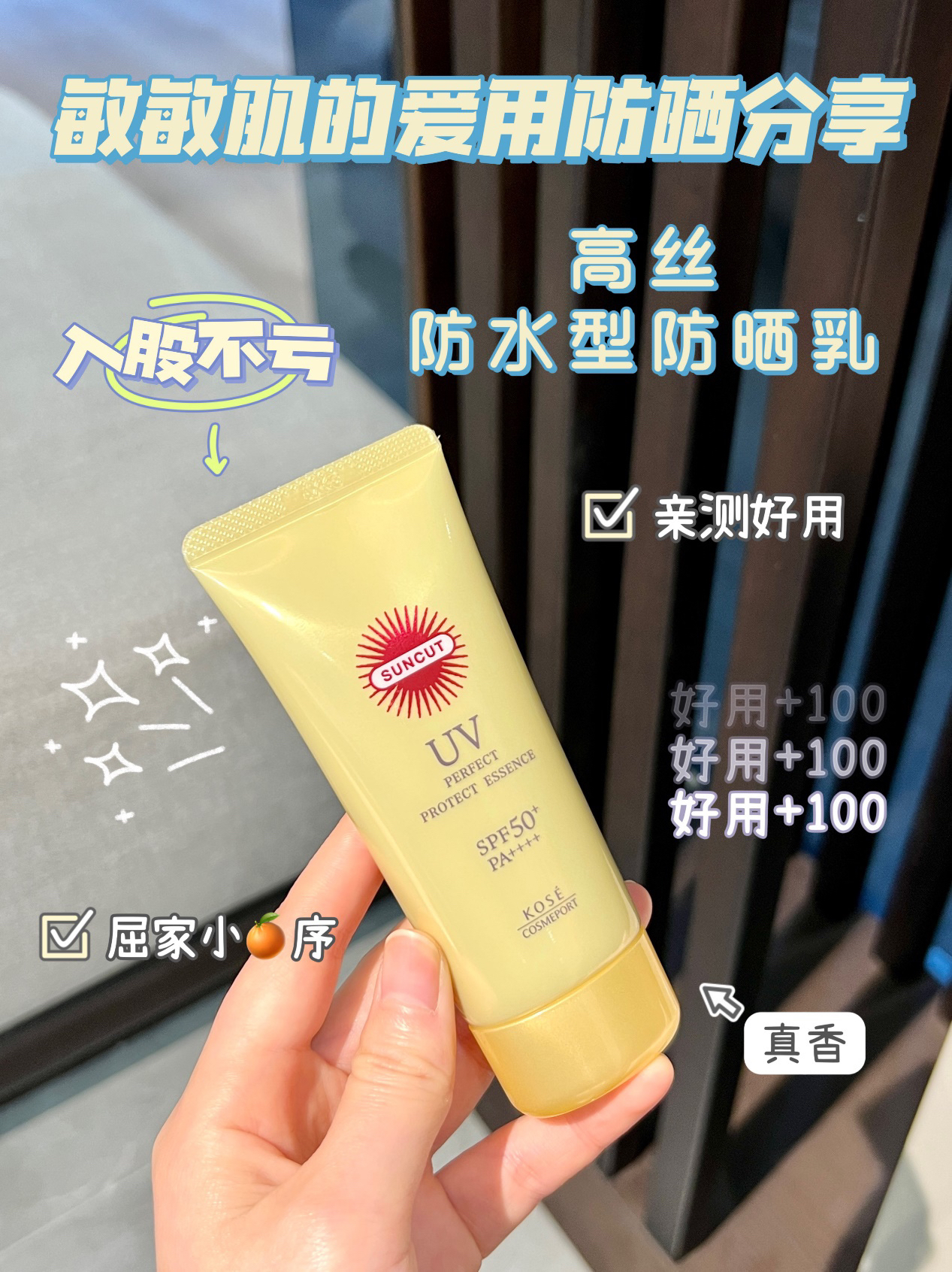 敏敏肌的爱用防晒推荐