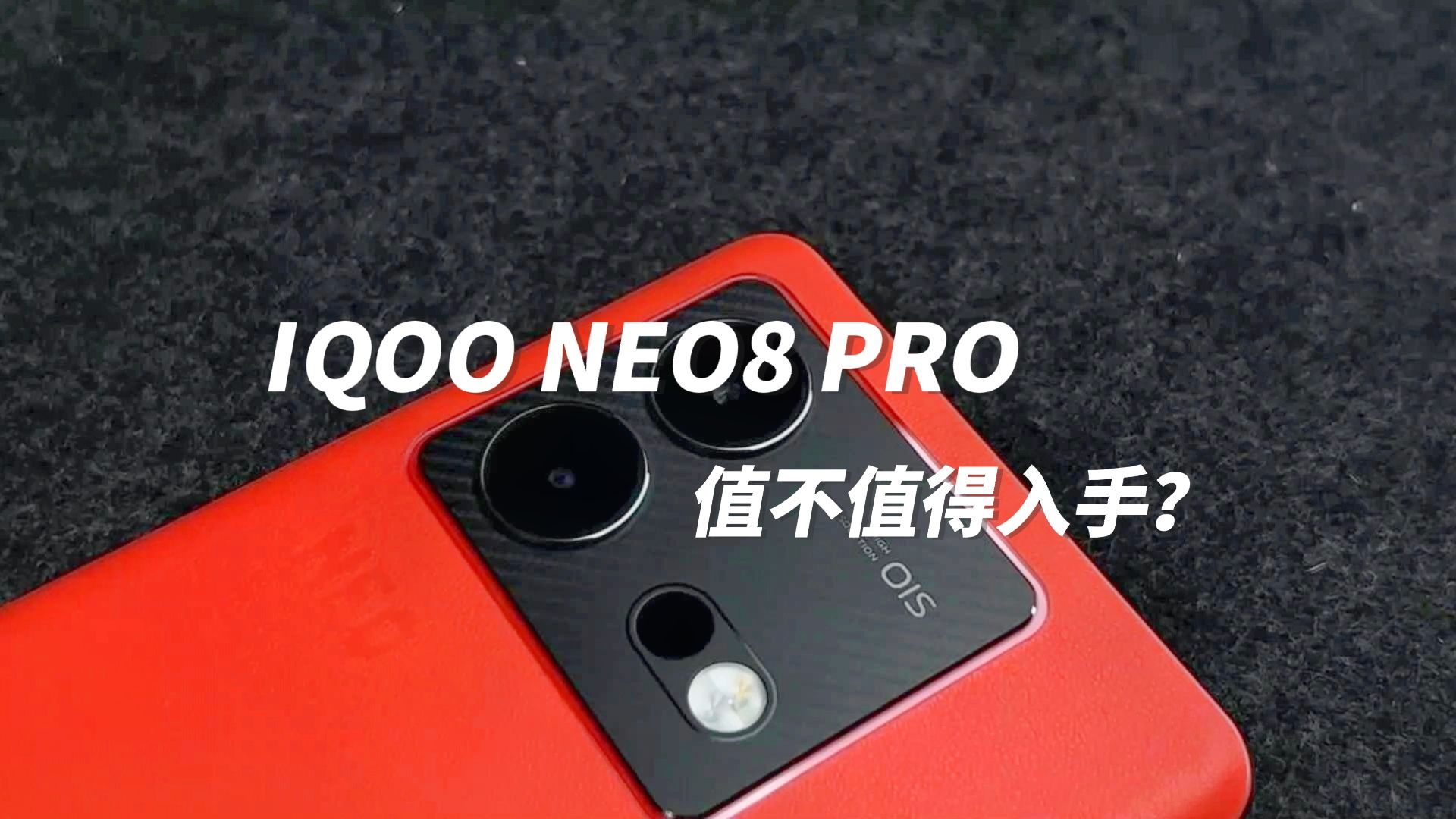 IQOO NEO8 PRO上手体验分享