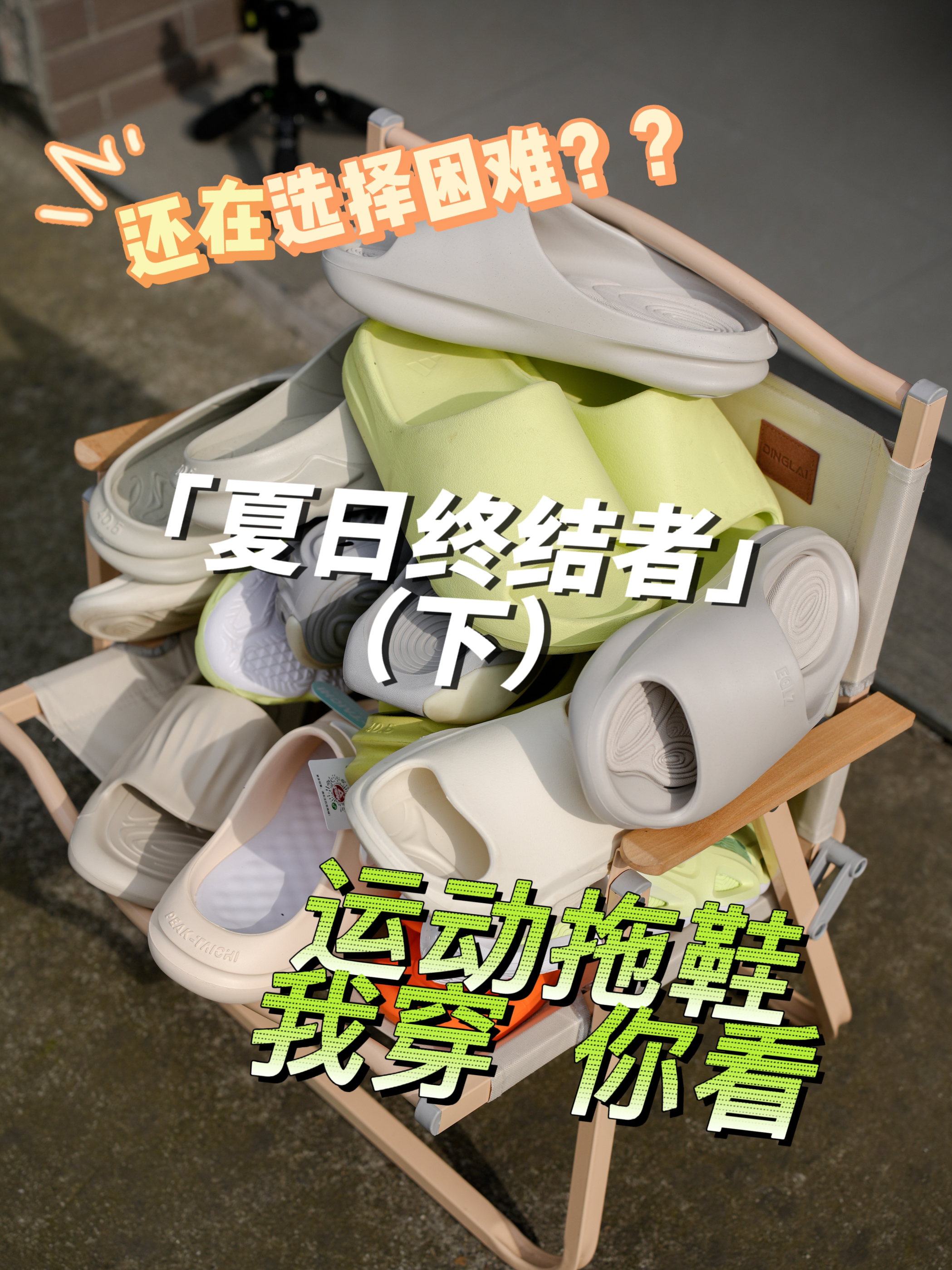 还在纠结选什么拖鞋，夏日战神-运动拖合集（下）