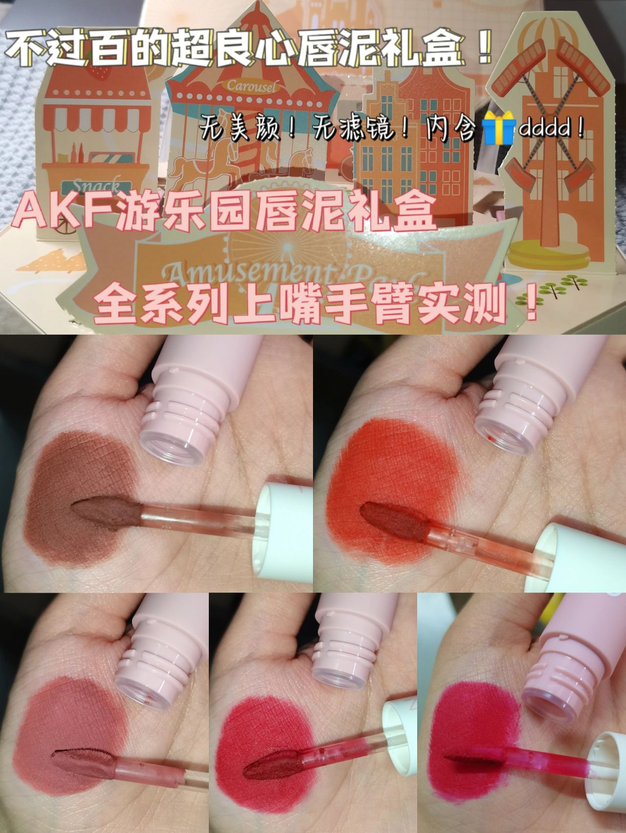 挖到宝了！|AKF游乐园唇泥礼盒全色号实测！