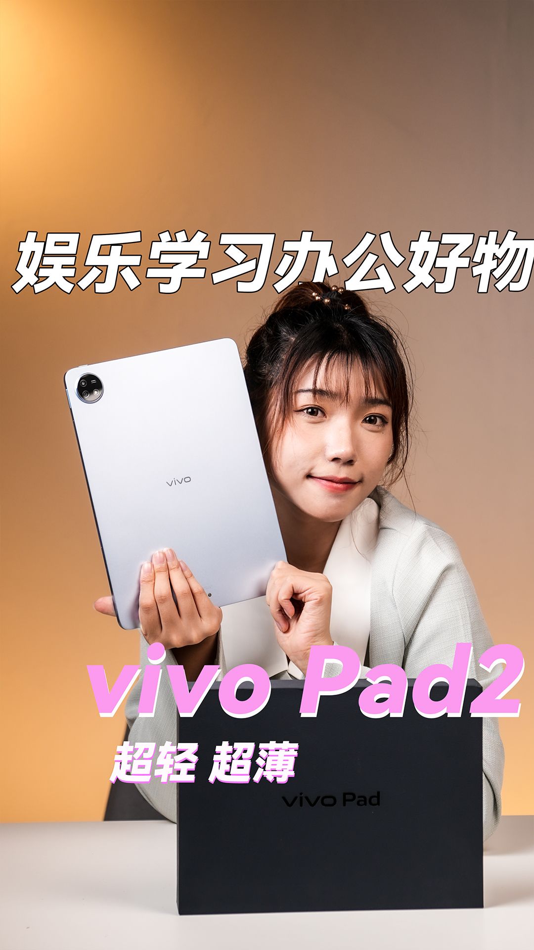 vivo Pad2平板,娱乐学习办公好物
