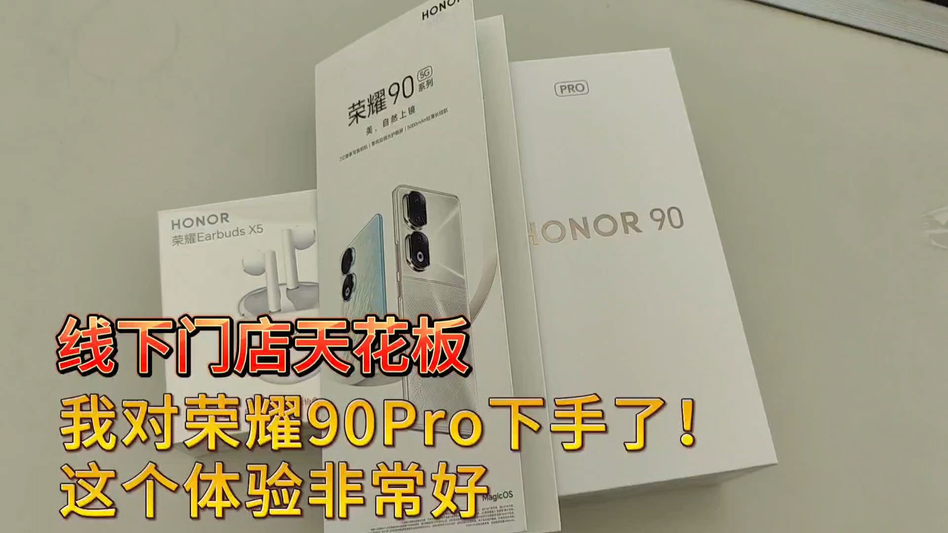我终于对荣耀90Pro下手了！体验线下手机门店天花板