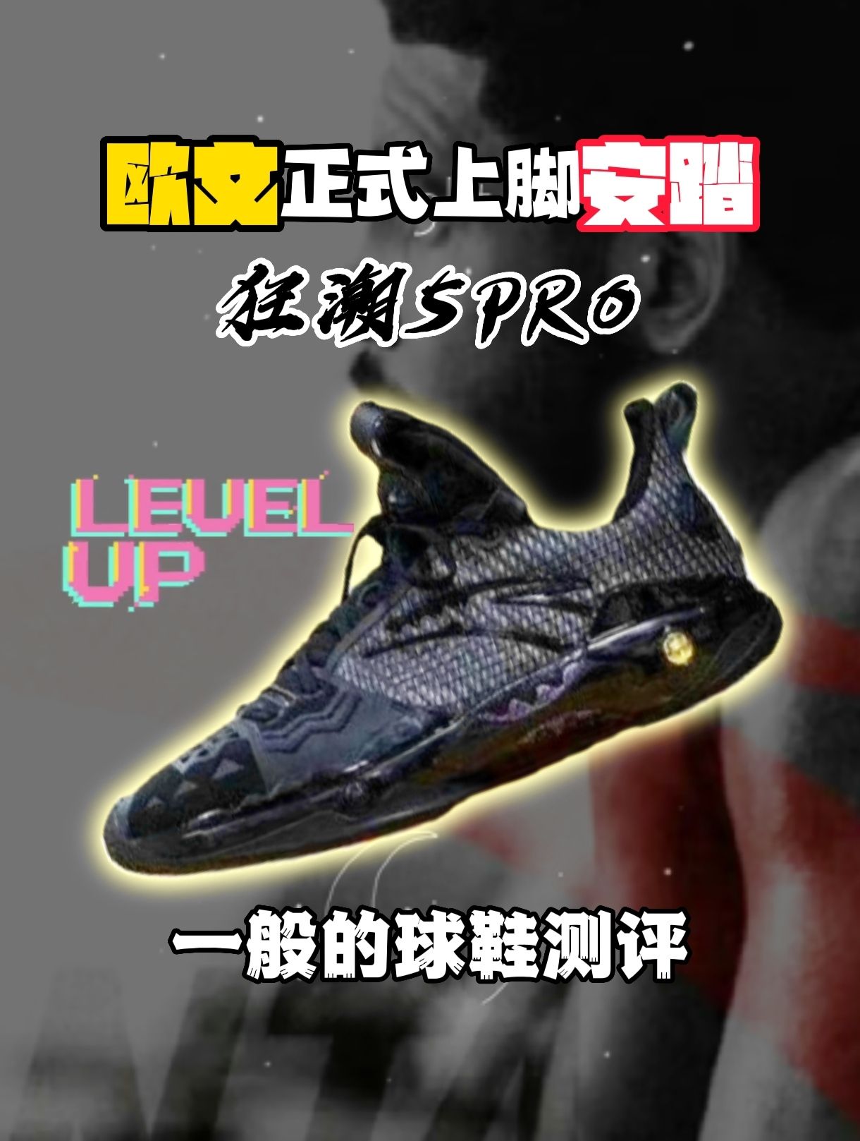 欧文正式上脚安踏❗狂潮5PRO鞋面全面升级❗