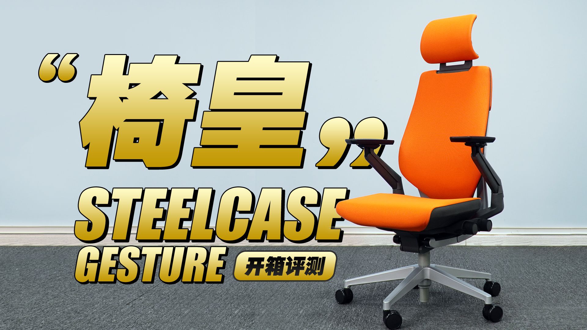 五位数售价！“椅皇”Steelcase Gesture人体工学椅开箱评测