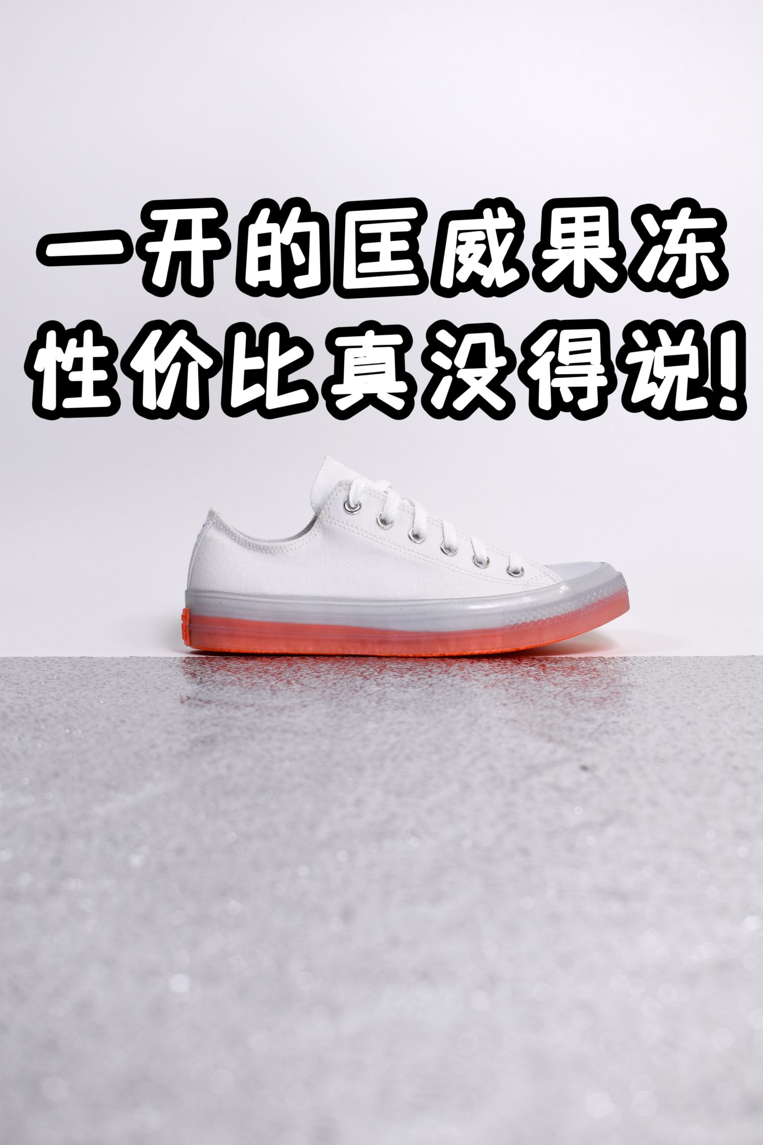 「Converse CX」一开价位的板鞋里，这双果冻底赢麻了!