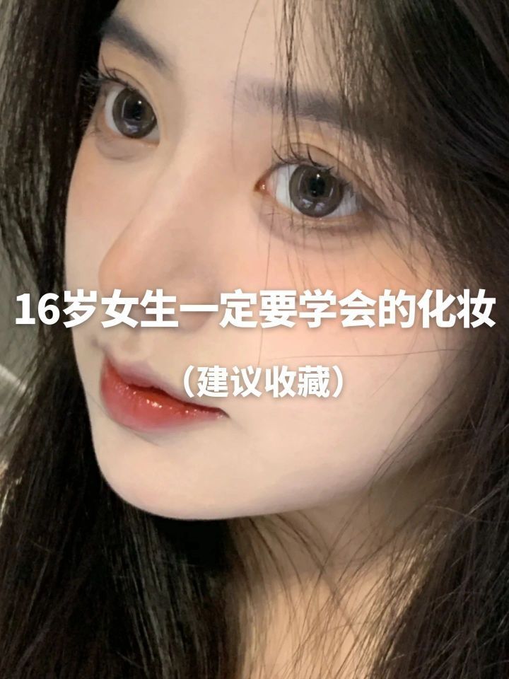 我悟了‼️青春期开始学化妆真的会越来越美