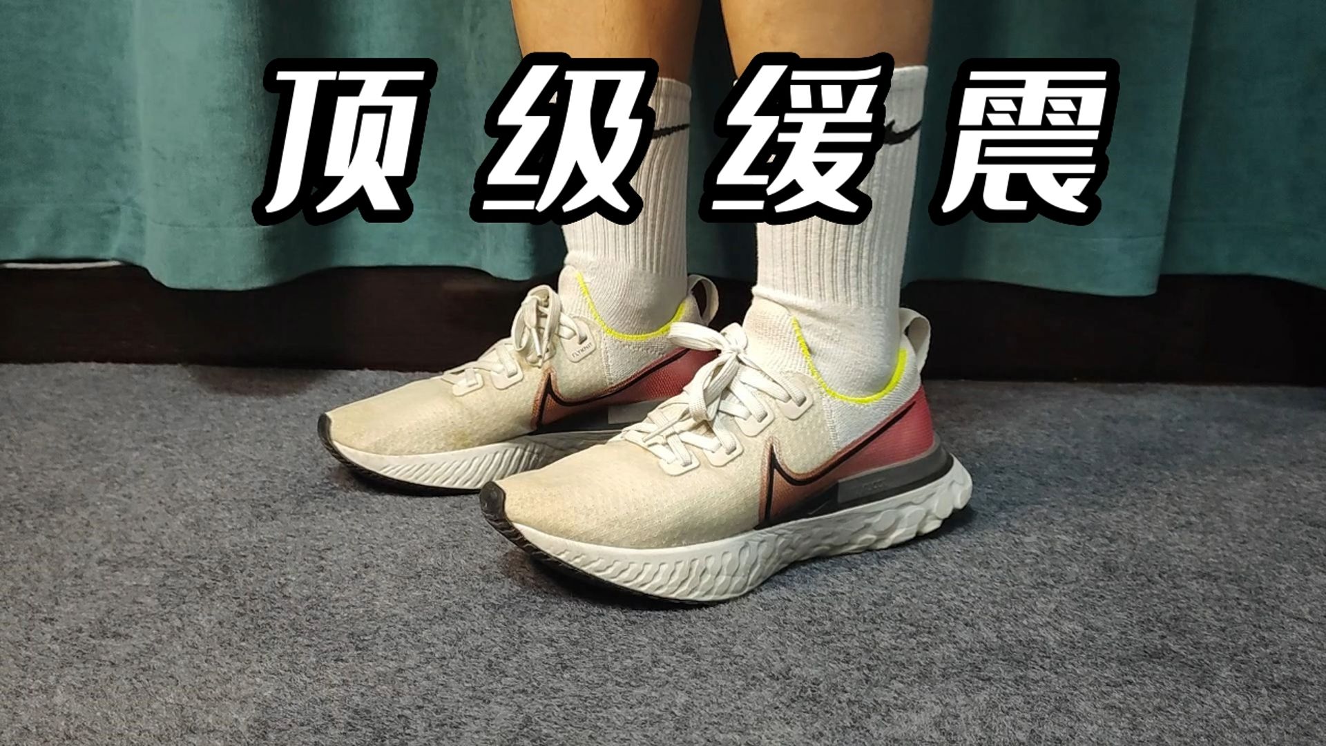 【顶级缓震】NIKE React Infinity Run缓震跑鞋200公里长测分享❗