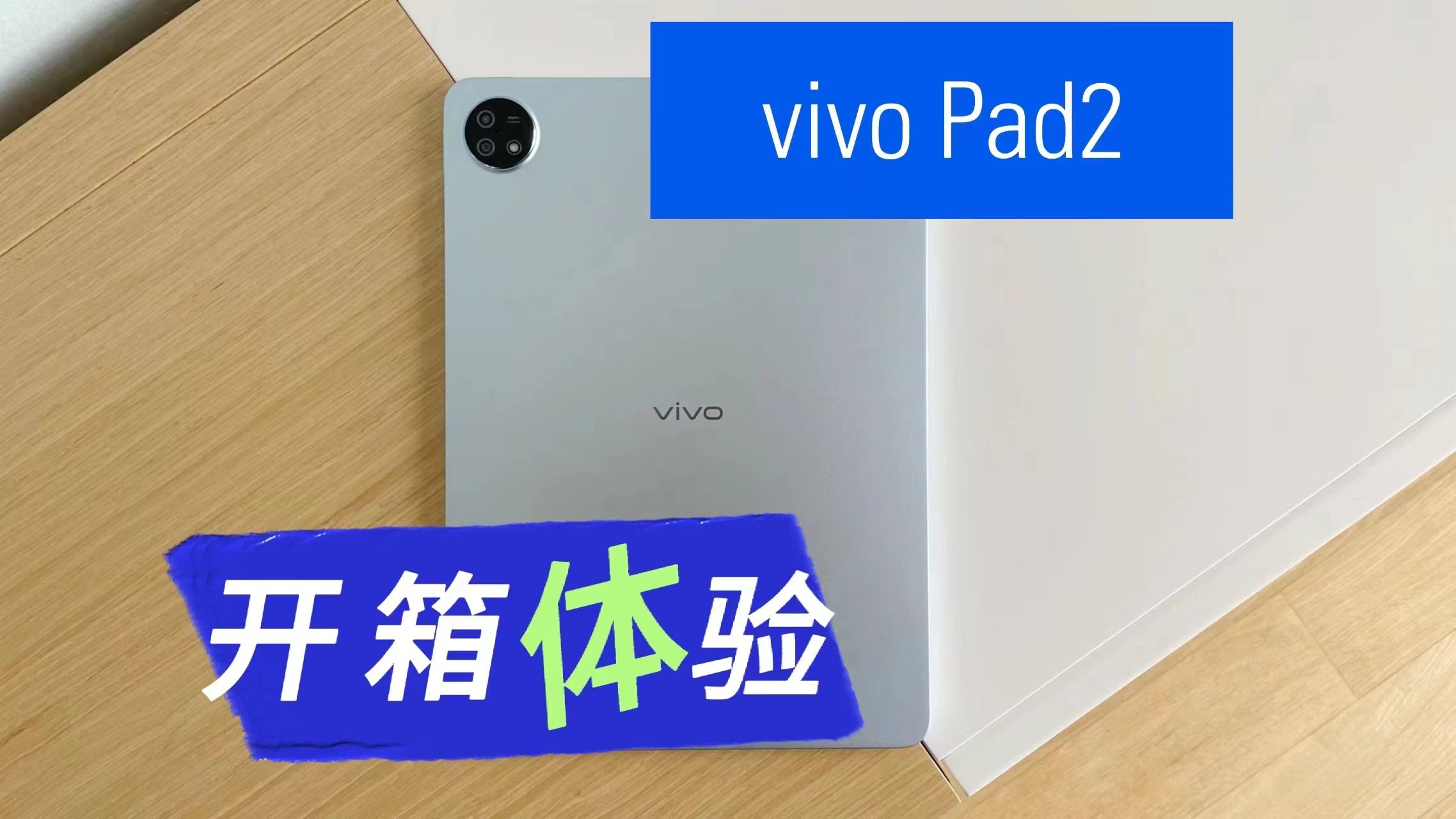 三千以内价格,还是选择安卓平板性价比更高!vivoPad2开箱体验分享