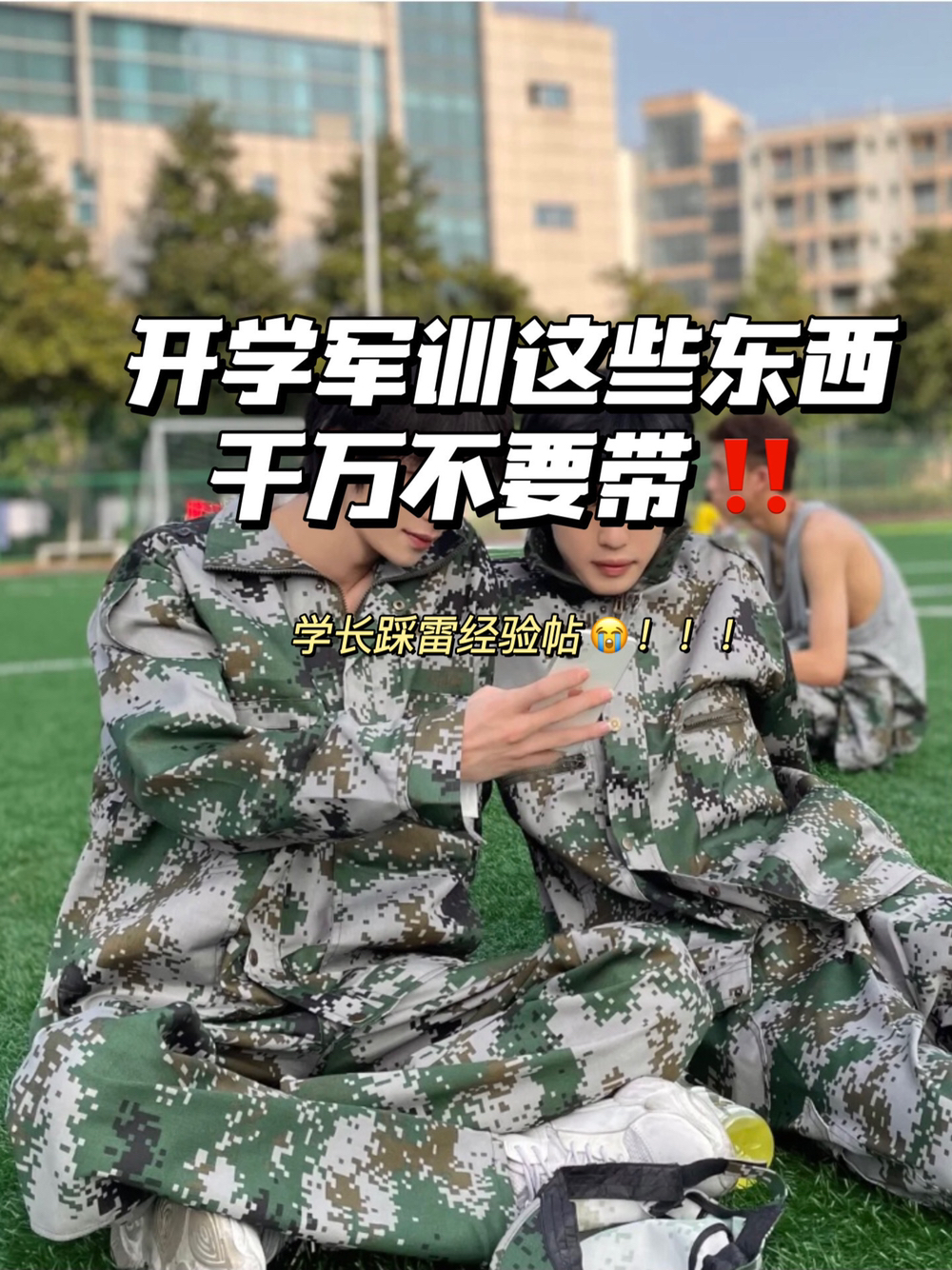 军训少走弯路！
