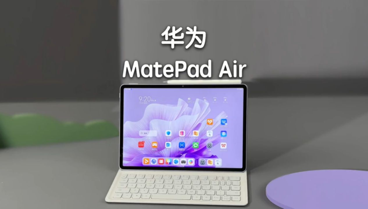 华为MatePad Air，一台好用的工作、学习生产力平板！
