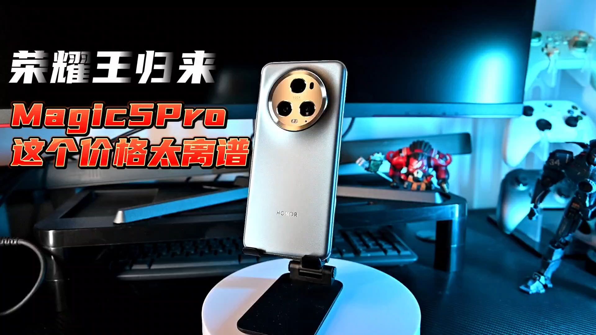 荣耀王归来!荣耀Magic 5Pro这个价格真的离谱