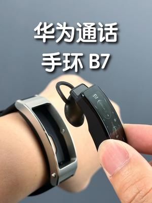 最近整了华为通话手环 B7，你觉得这个产品最适合谁用呢？