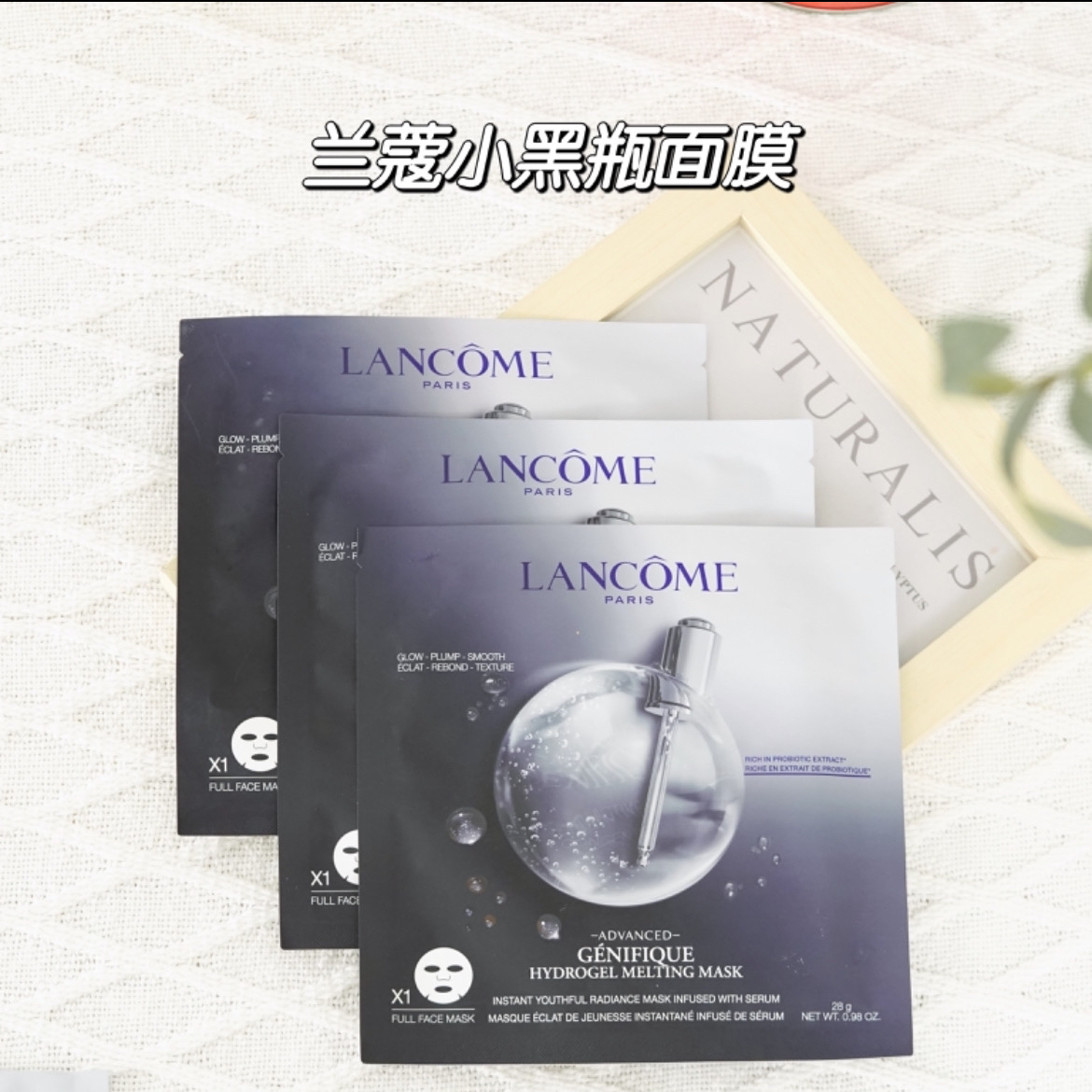 兰蔻小黑瓶精华面膜✨一直用一直爽！