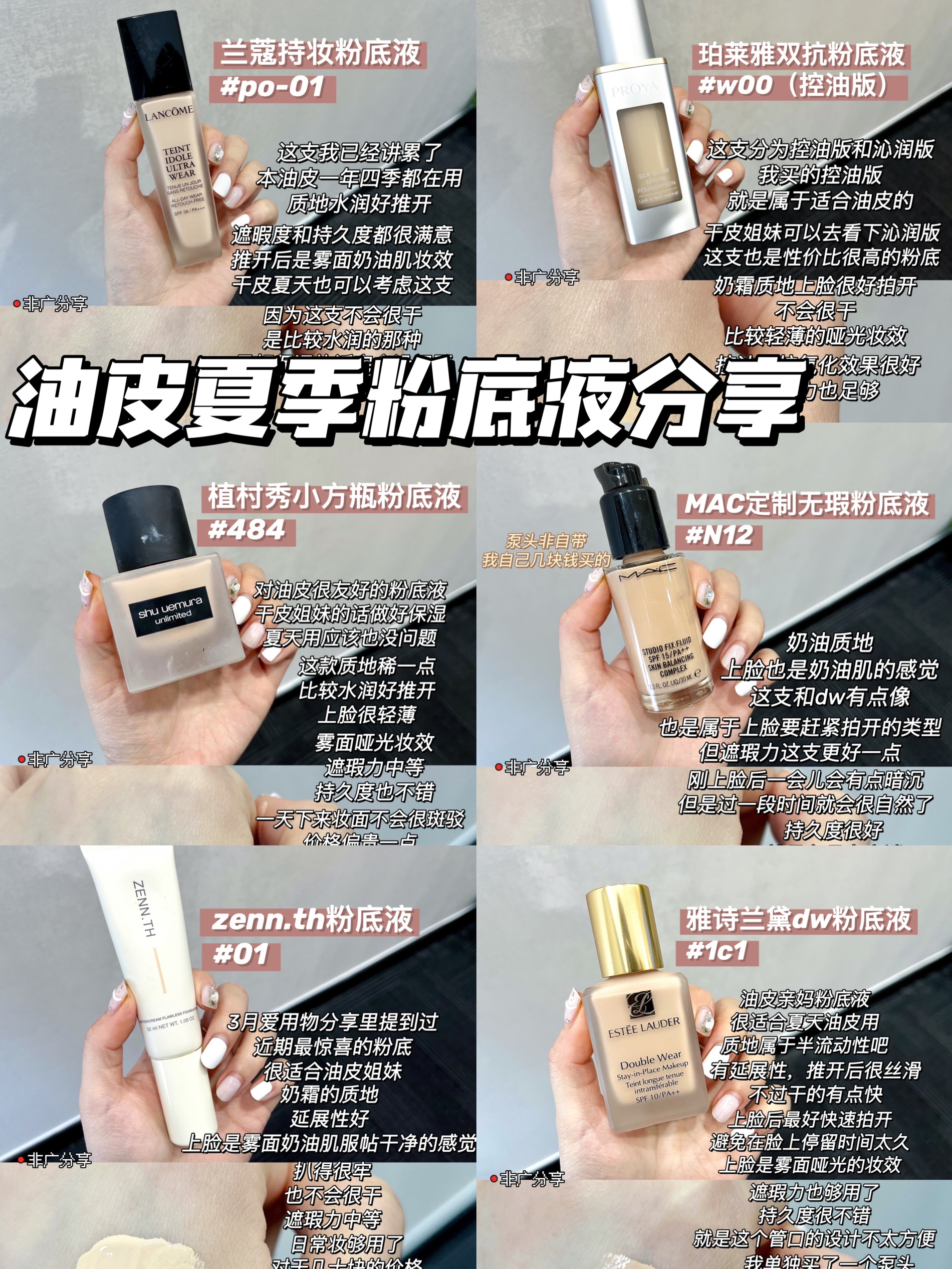 底妆分享｜油皮夏季真爱粉底液分享😍