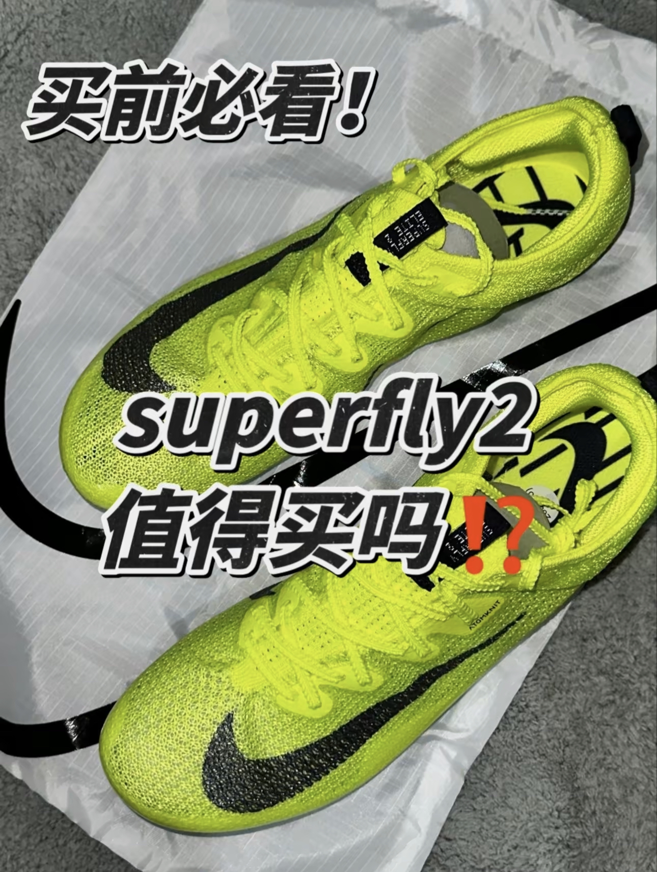 “直道加速器” ｜superfly elite2钉鞋值得买吗⁉️