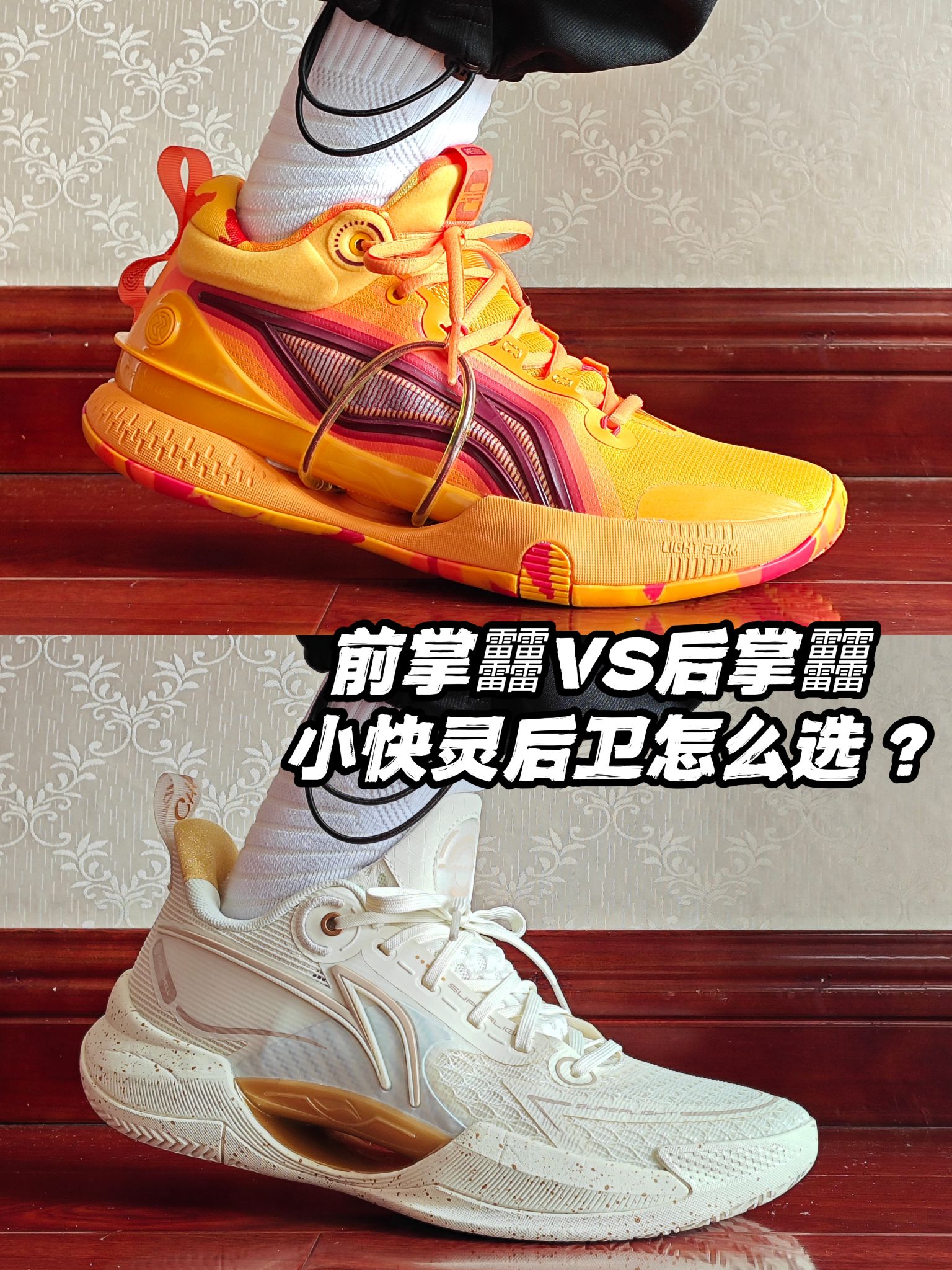 「前掌䨻 VS 后掌䨻」|小快灵卫选择有差别!