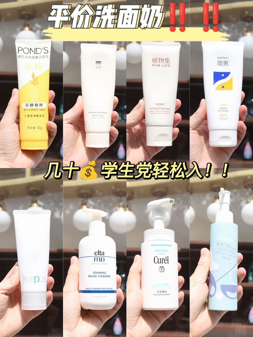 学生党省钱小技巧，get这些便宜好用洗面奶！