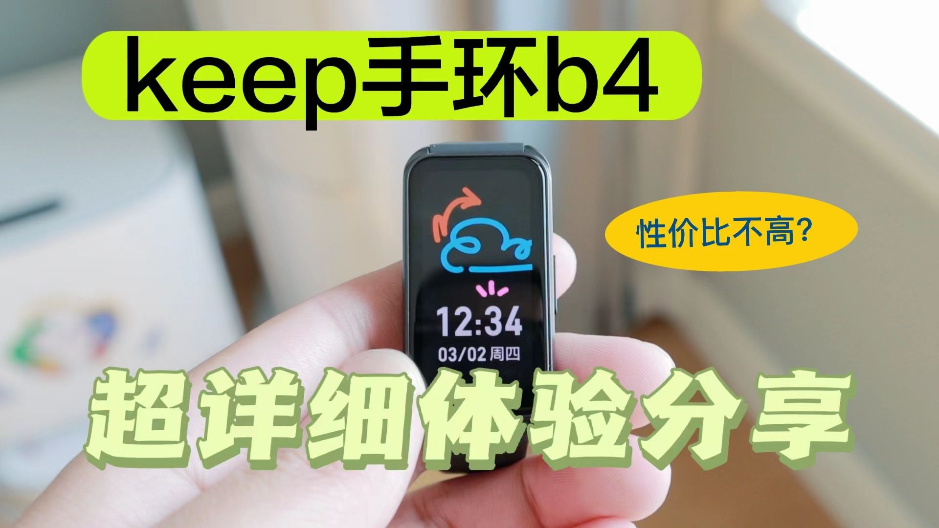 keep手环b4开箱体验分享!