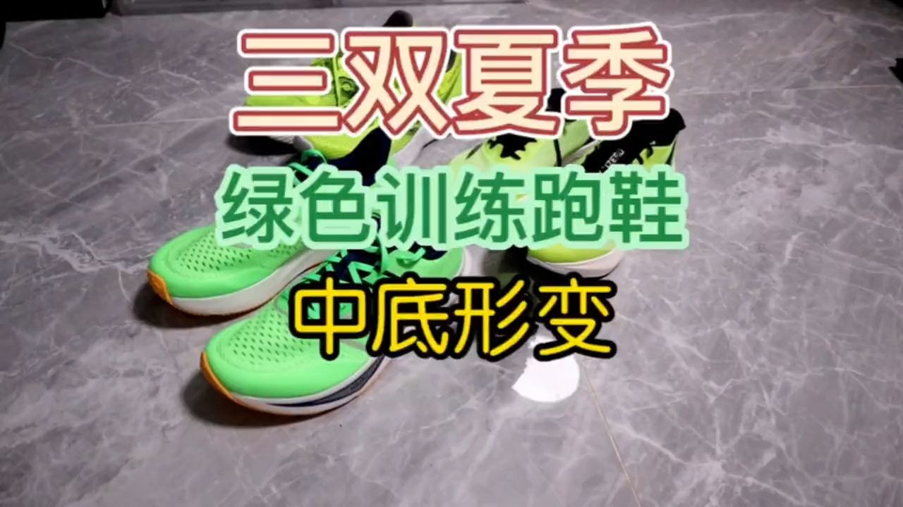最近买的三双绿色万金油跑鞋