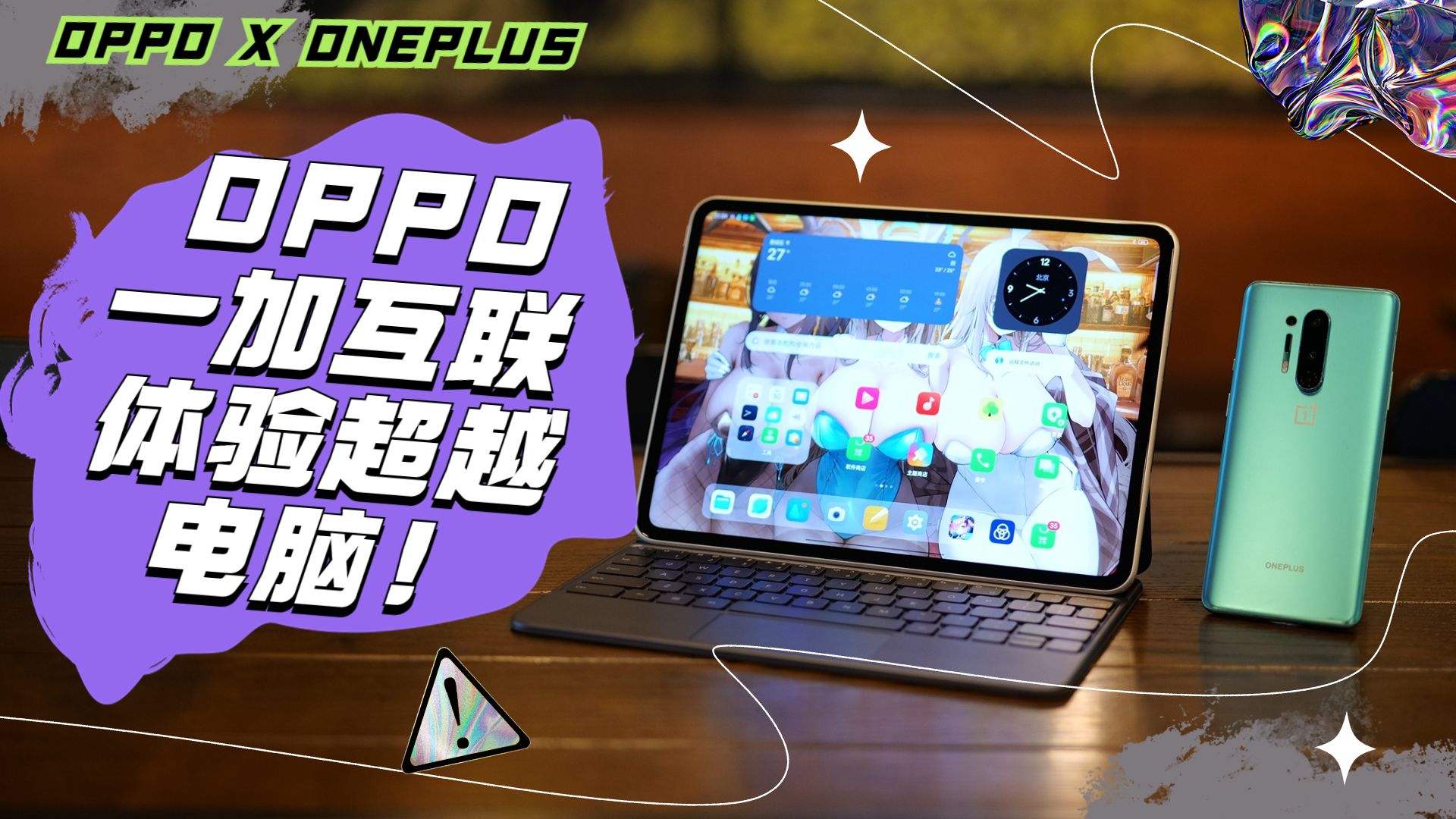 OPPO Pad2与一加互联，出差顶替笔记本！