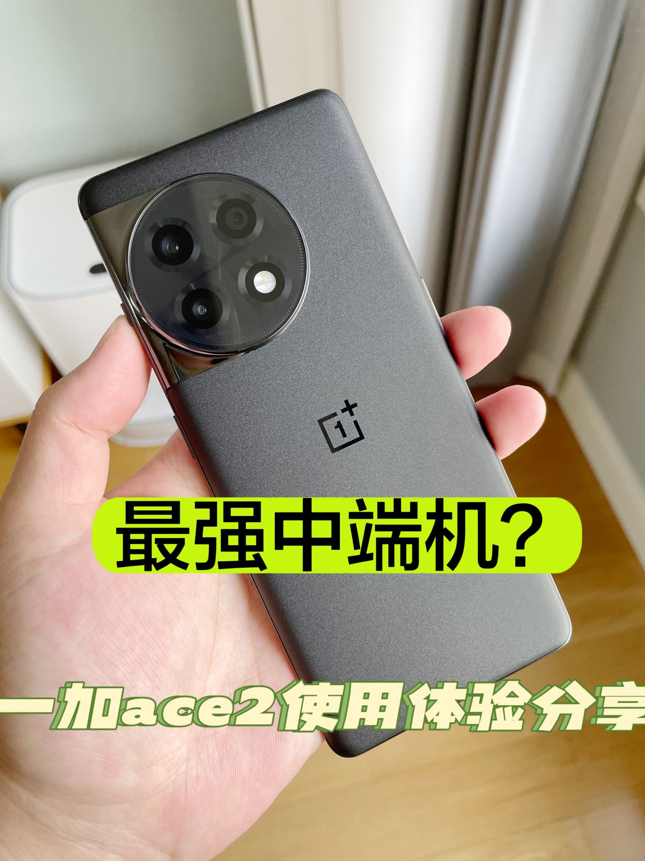 一加ace2两个月使用体验分享，非常均衡的中端手机，卖的好是有理由的！
