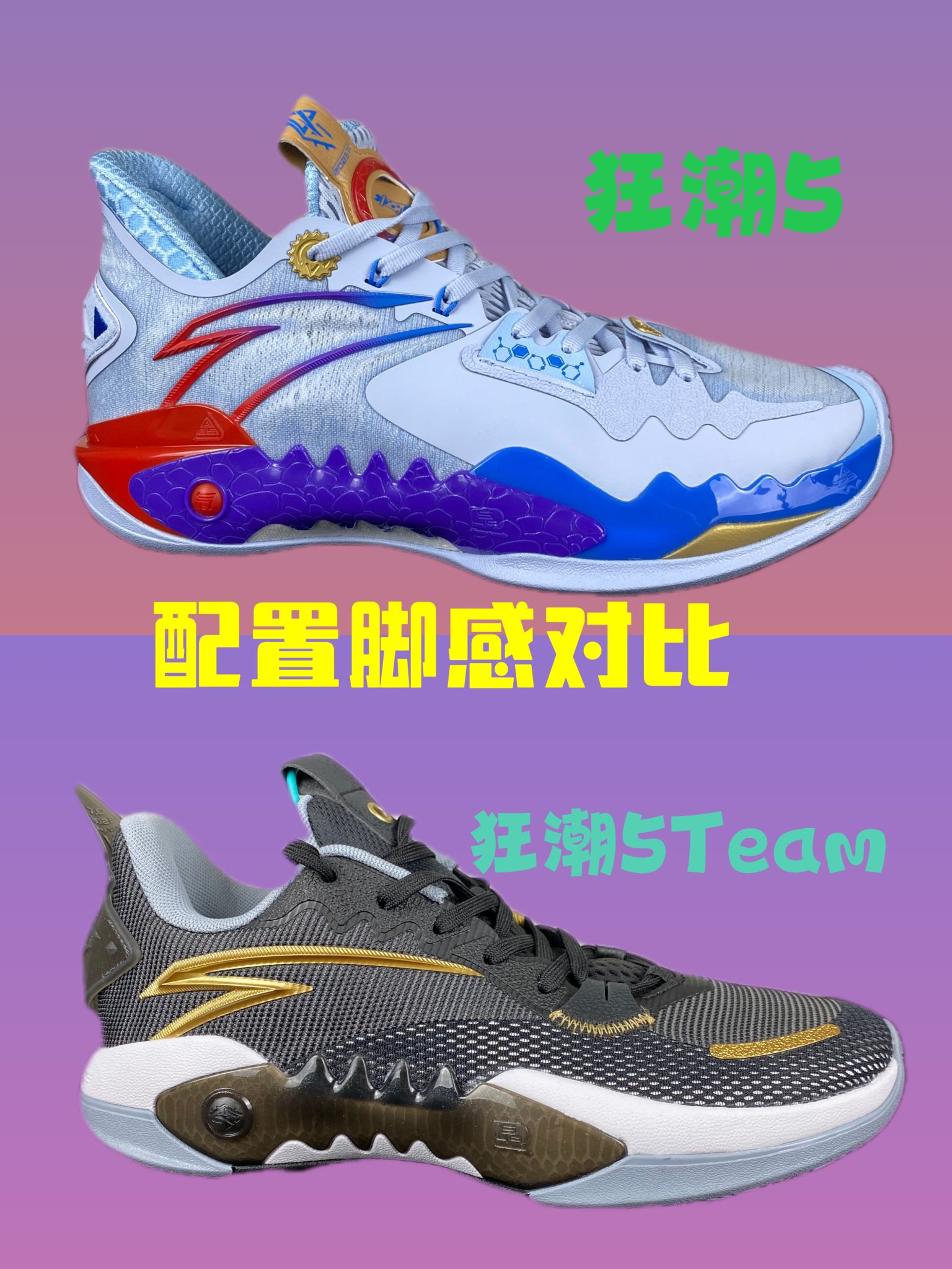 安踏狂潮系列实战篮球鞋，狂潮5代和狂潮5Team
