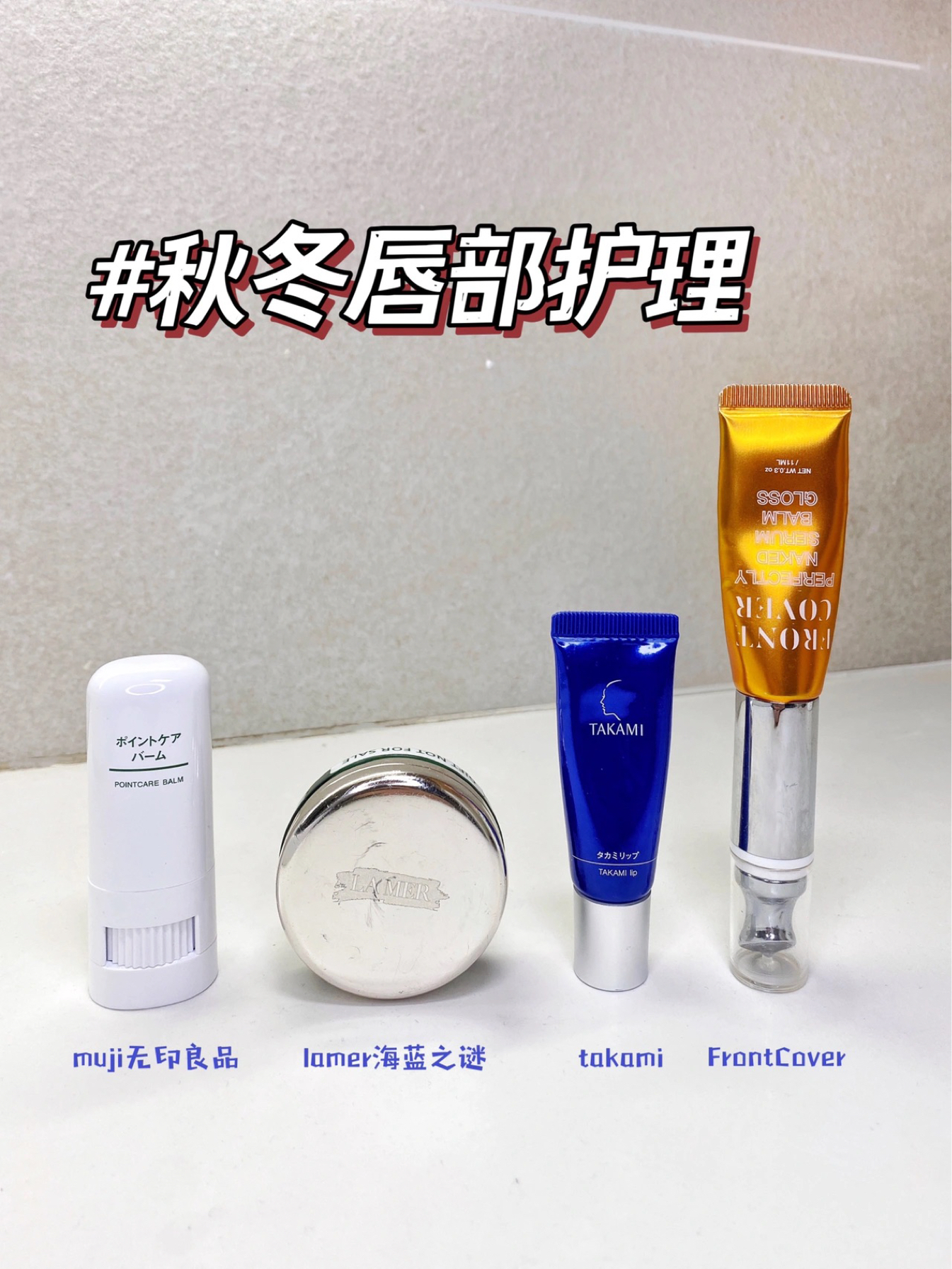 跟着买就对了｜自用润唇膏，秋冬唇部护理合集