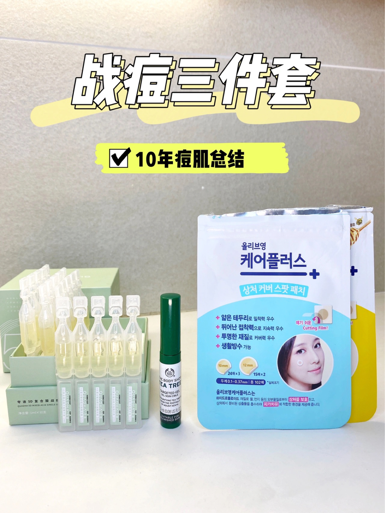 战痘三件套，10年痘肌经验总结