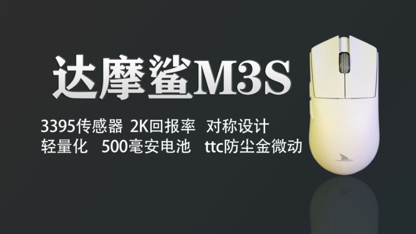 高颜值高性能游戏玩家新选择-达摩鲨M3S