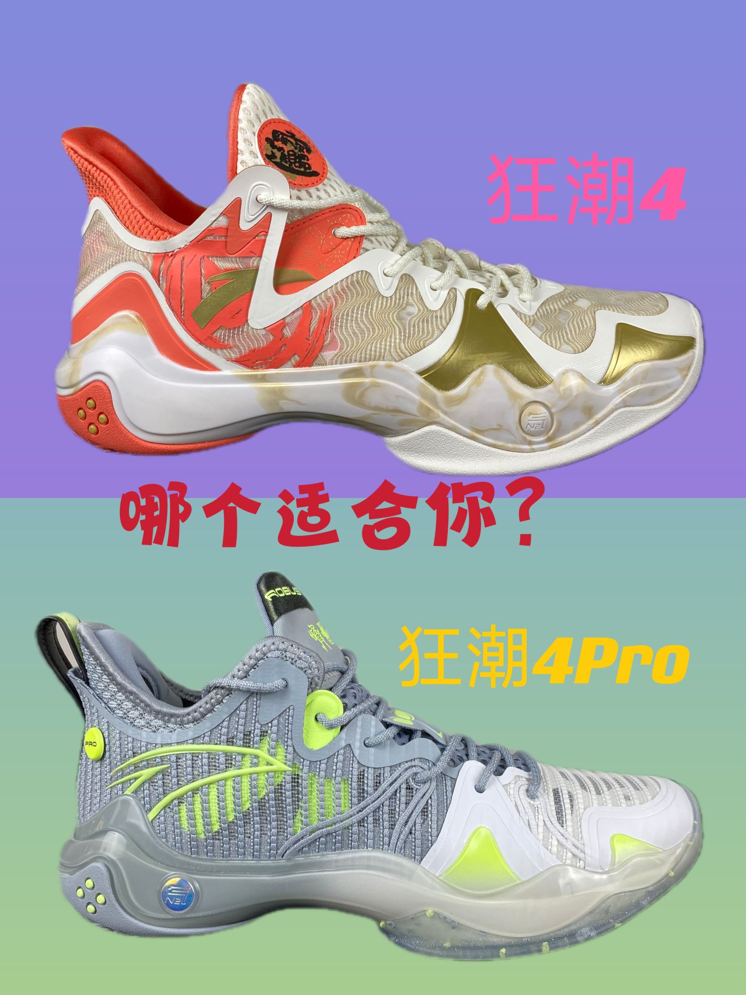 安踏实战篮球鞋狂潮4普通版和Pro版，你选哪一个？