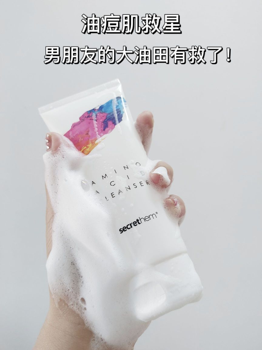 我服了，这个洗面奶居然拯救了男朋友的大庆油田！