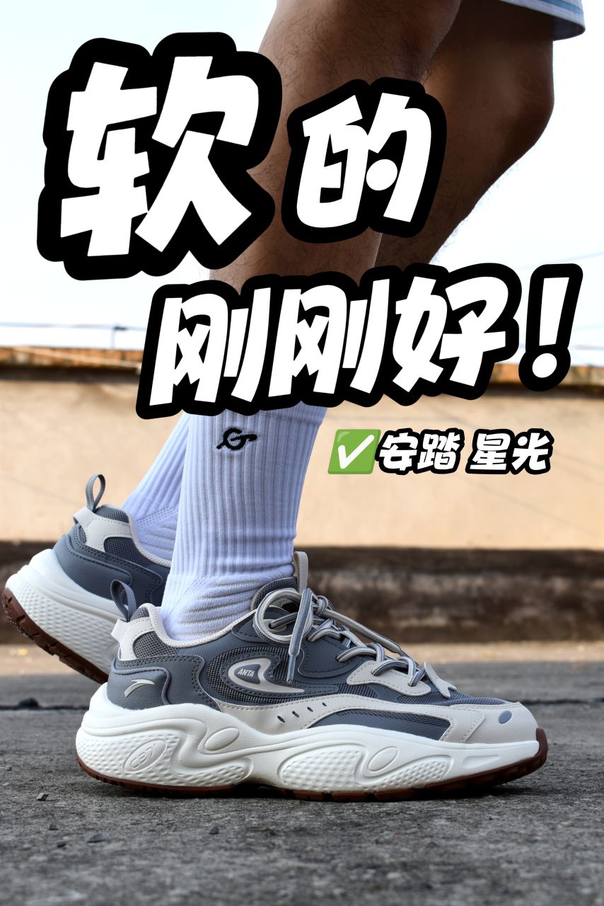 🧐软的刚刚好是什么体验？安踏 星光✨