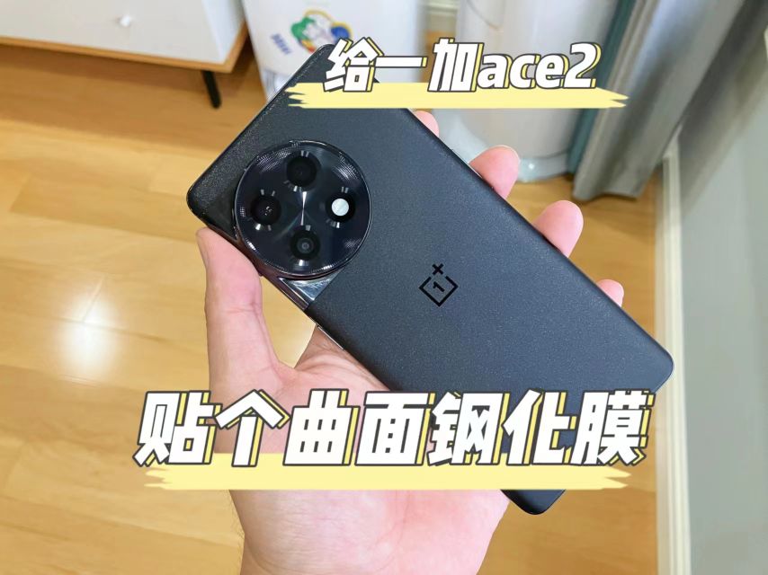 还是给曲面屏贴个钢化膜体验更好，给一加ace2贴钢化膜！