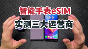 eSIM能让智能手表上网?实测三大运营商是否关闭!