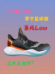 李宁实战篮球鞋暴风Low,你觉得如何?