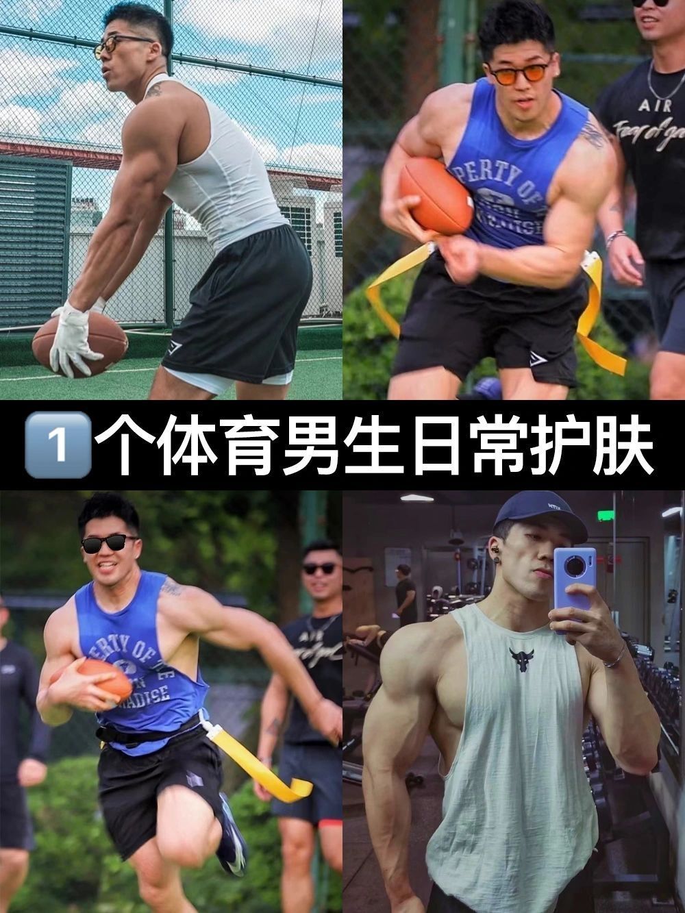 1️⃣个体育男生最近用什么护肤品？