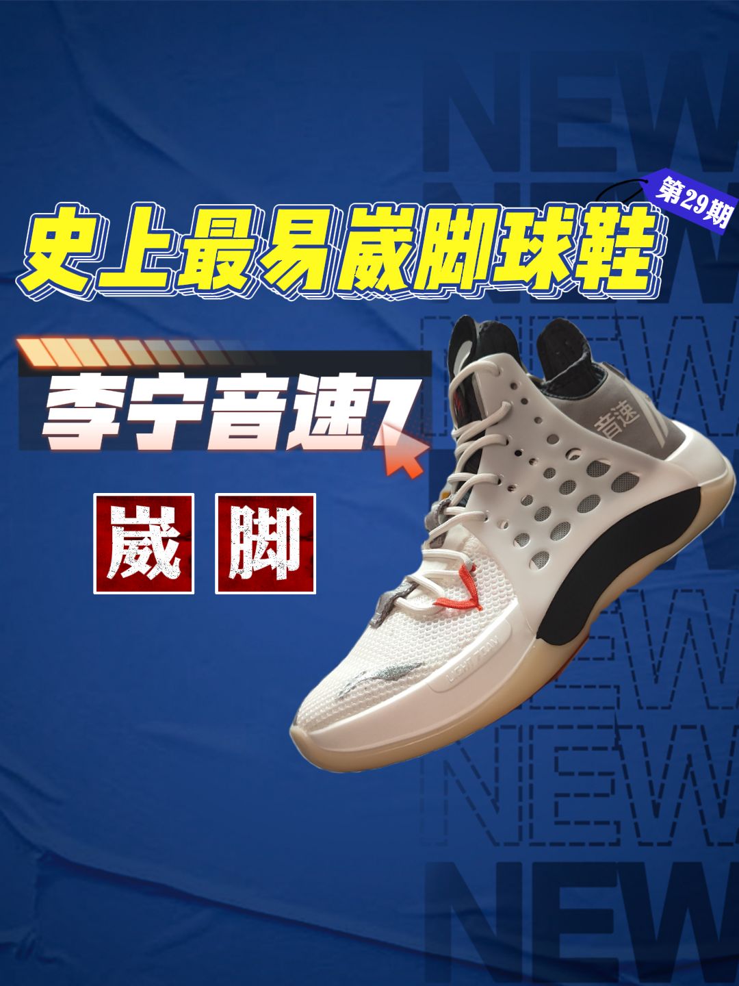 【崴脚神器】李宁音速7❗一双可以验证脚踝力量的篮球鞋❗