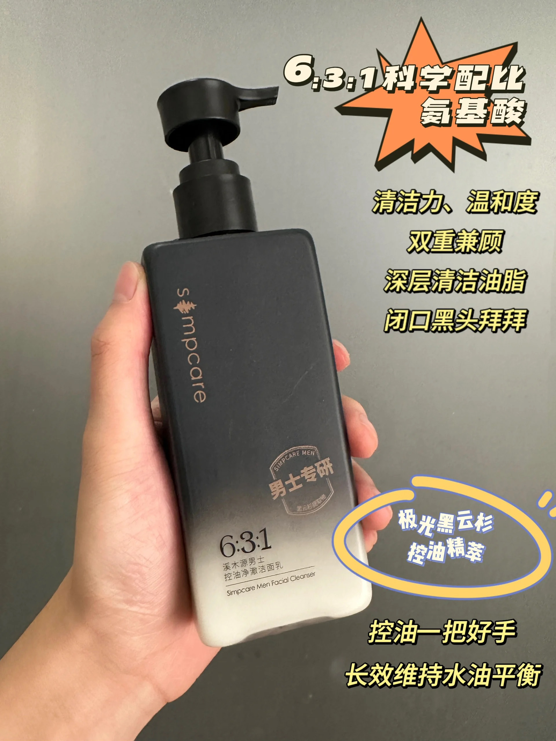 男生宿舍人手一瓶的洗面奶!控油去黑头很🐂