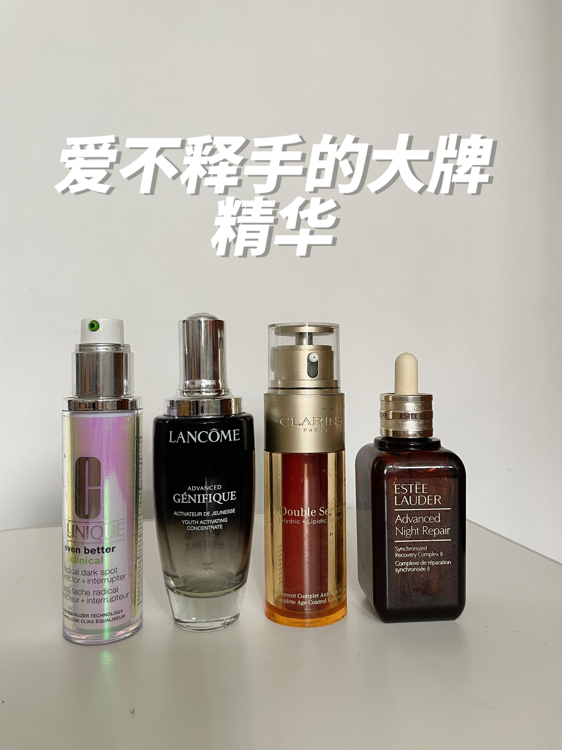 爱不释手的大牌精华