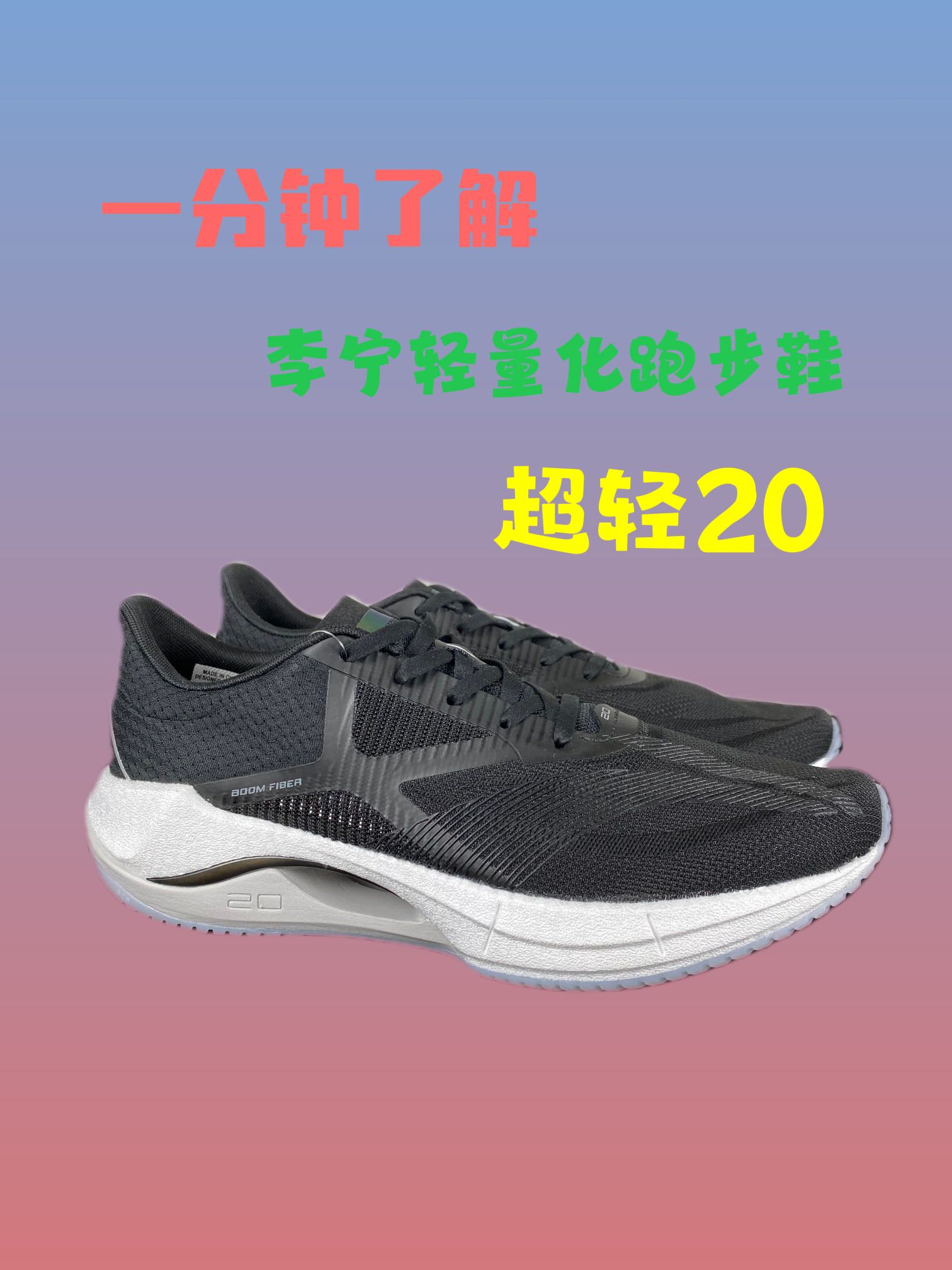 李宁跑步鞋超轻20，名副其实，真的很轻😜
