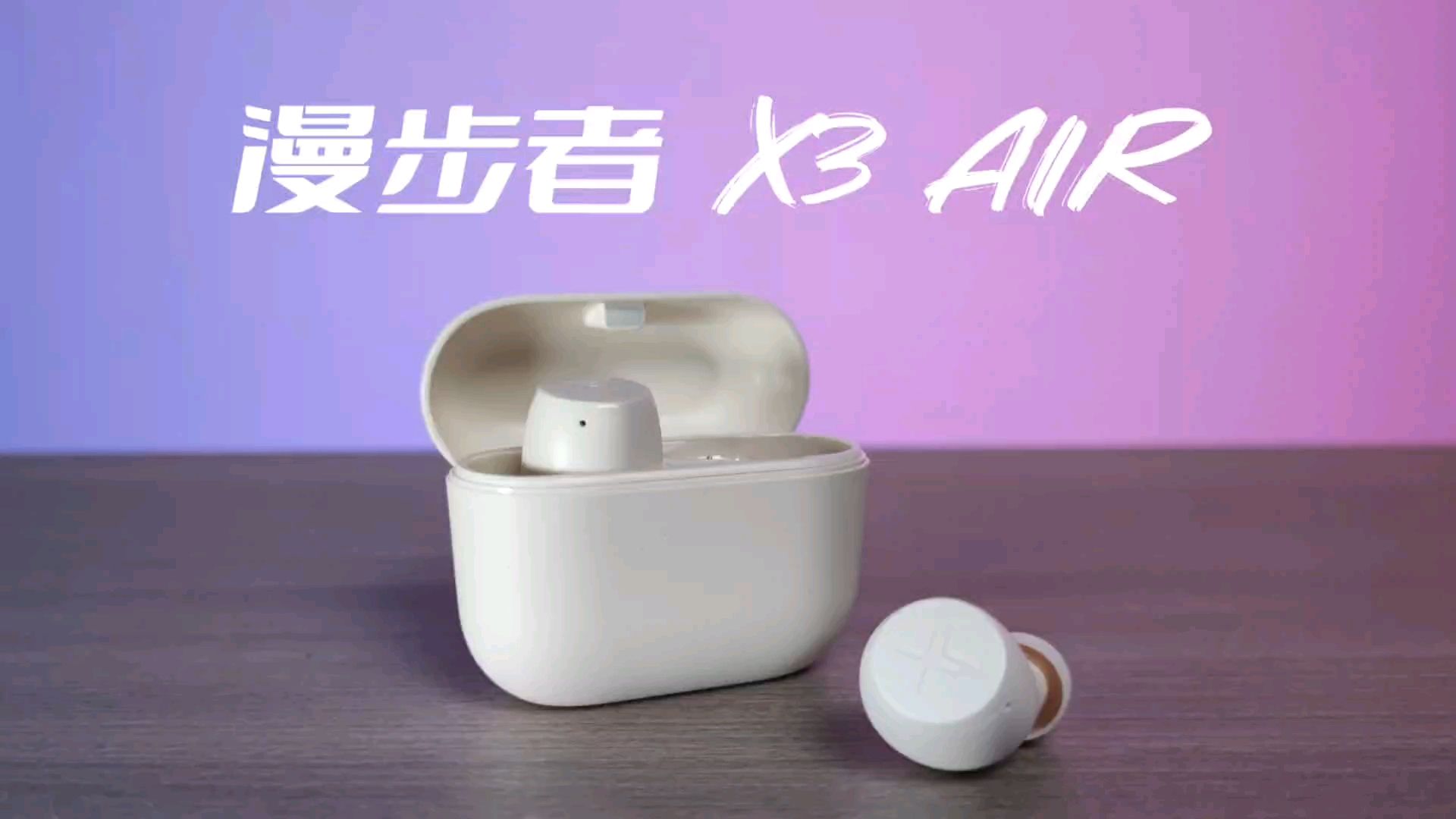 学生党进！99元身怀绝技？漫步者X3Air蓝牙耳机上手体验