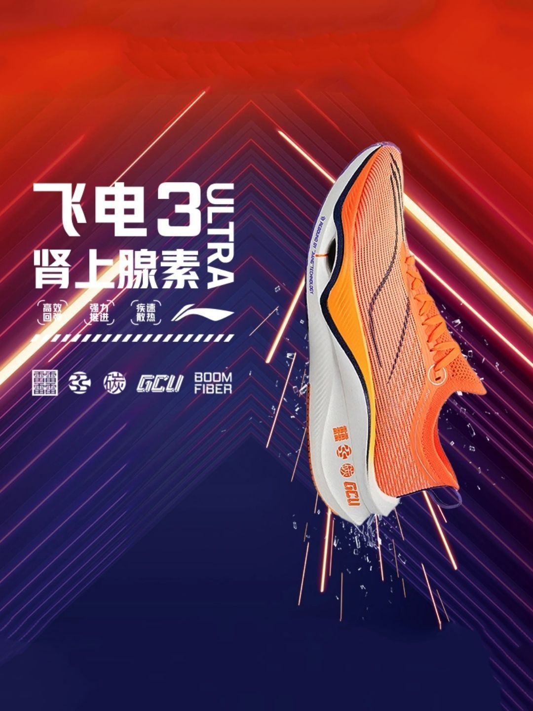 【新鞋上市速递】LiNing 飞电3⃣️ Ultra「肾上腺素」