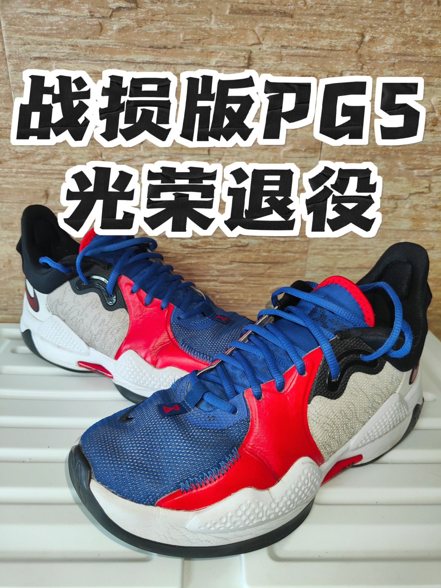 两年的老伙计退役了!!