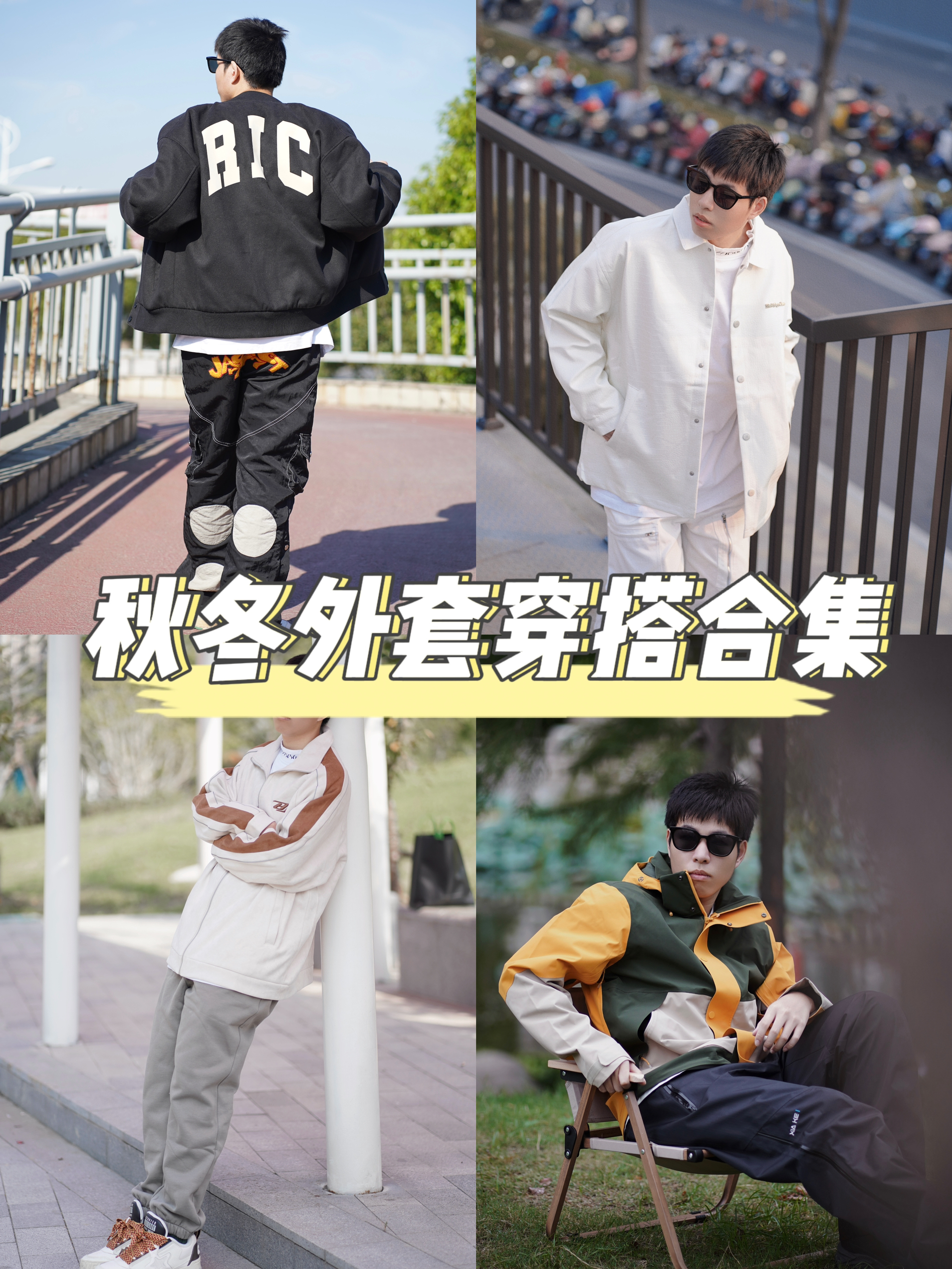 秋冬搭配合集｜街头户外风外套穿搭来啦❗️