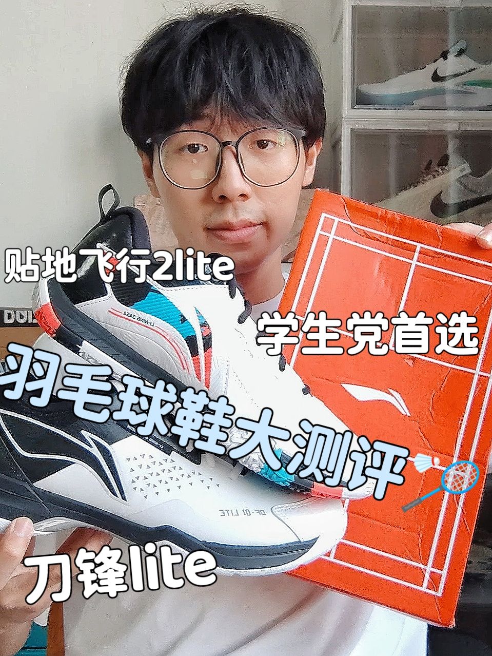羽毛球鞋大测评🏸贴地飞行vs刀锋哪双更实穿😳