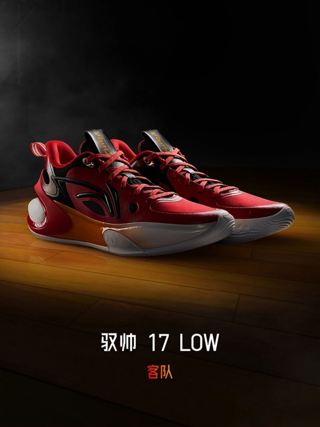 【新鞋发售】LiNing驭帅 1⃣️7⃣️ Low「客场」明早发售❗❗❗🔥🔥🔥