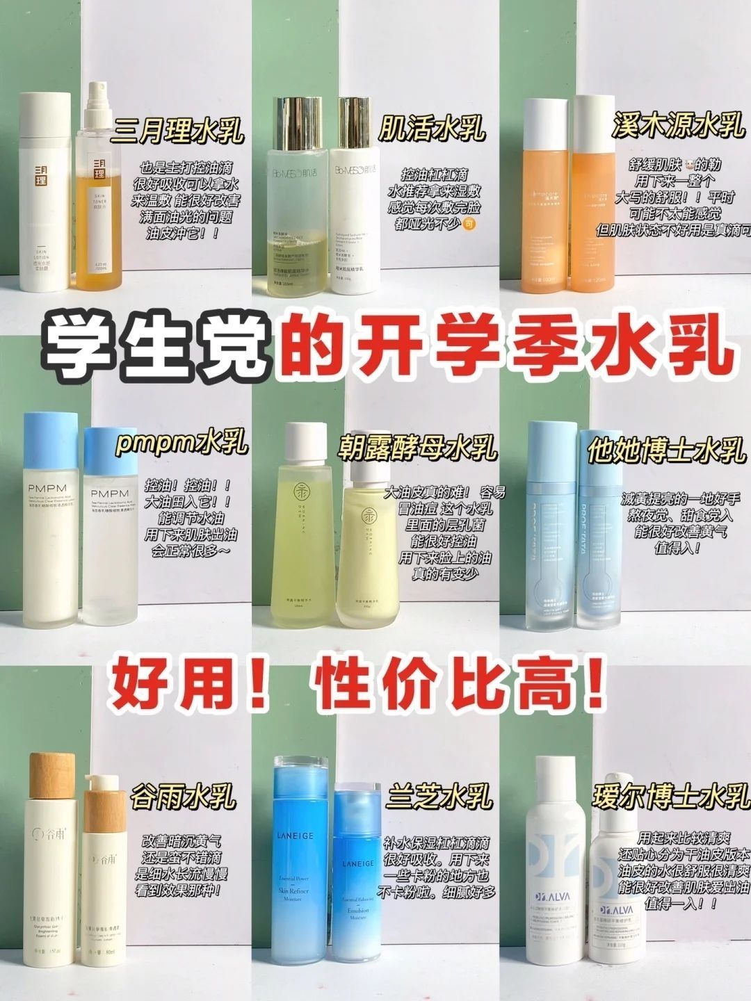 开学第一套水乳选哪个！？百元平价不踩雷