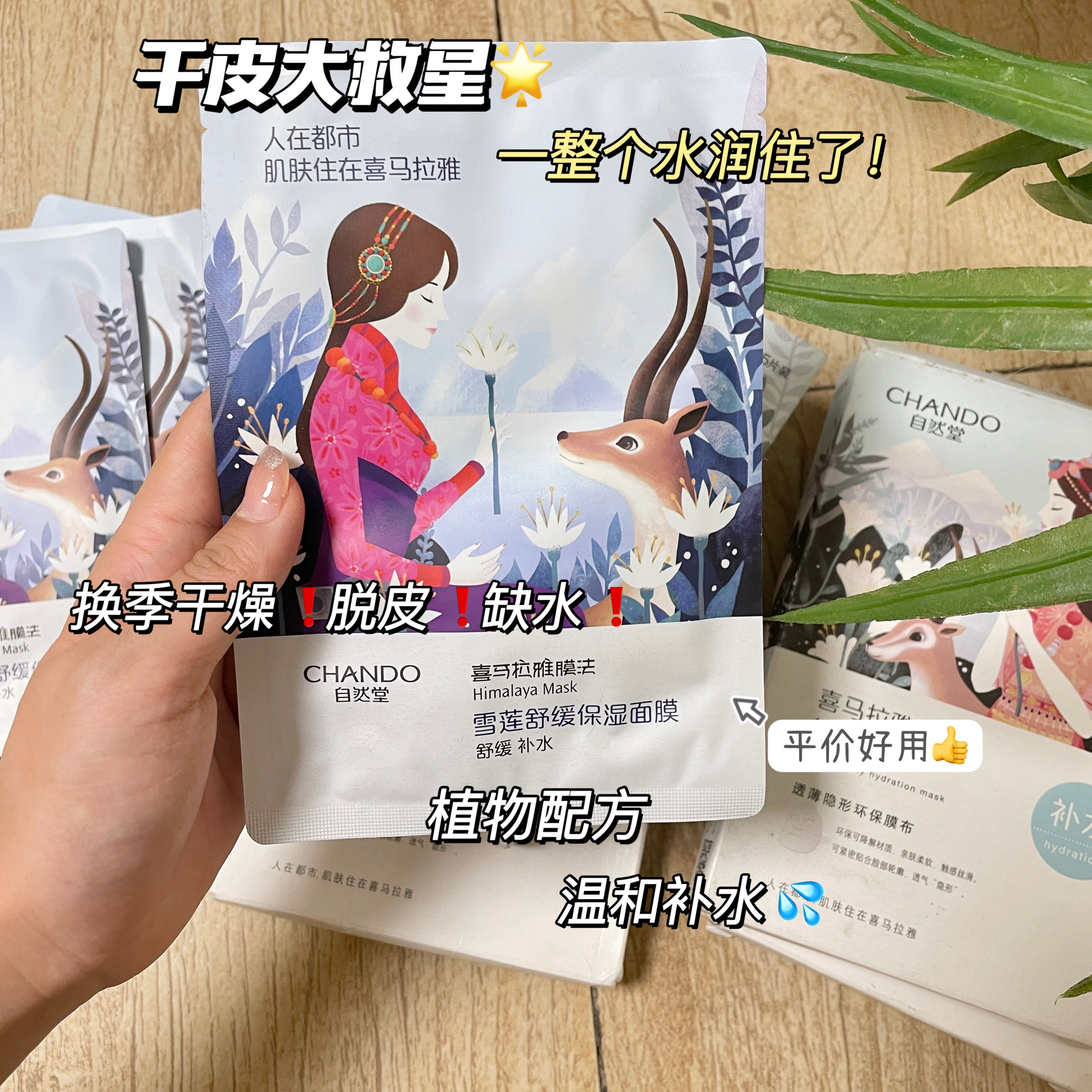 面膜还是选天然植物的，温和肌肤很安全