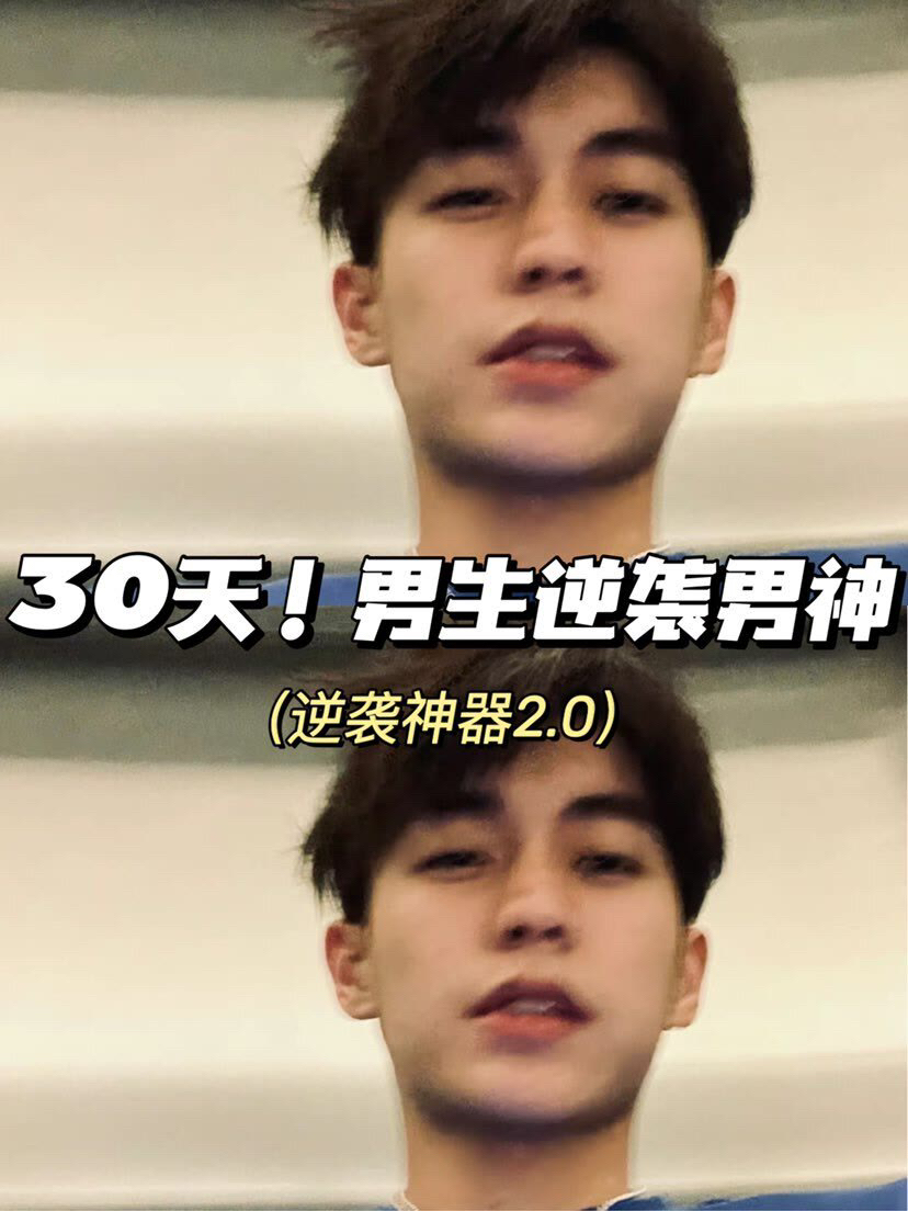 男生变帅成本真的很低，改掉坏习惯！