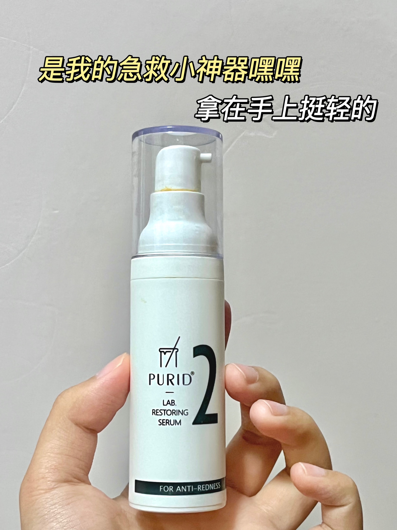 PURID朴理创研修护焕漾精华液2号精华